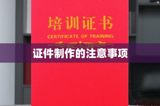 东方证件制作的注意事项