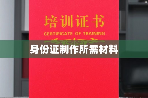 东方身份证制作所需材料