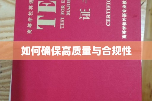 东方如何确保高质量与合规性
