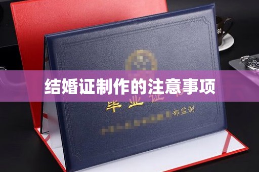 东方结婚证制作的注意事项