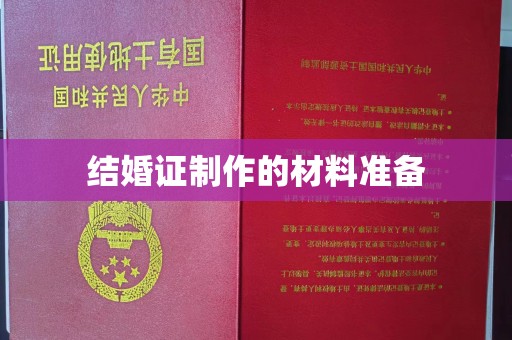 东方结婚证制作的材料准备