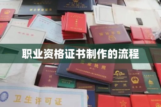 东方职业资格证书制作的流程