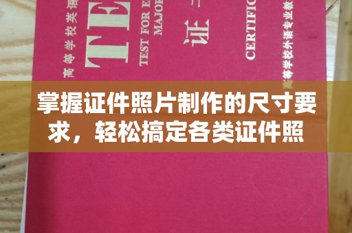 东方掌握证件照片制作的尺寸要求，轻松搞定各类证件照