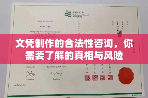 东方文凭制作的合法性咨询，你需要了解的真相与风险