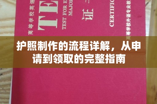 东方护照制作的流程详解，从申请到领取的完整指南