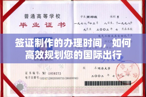 东方签证制作的办理时间，如何高效规划您的国际出行