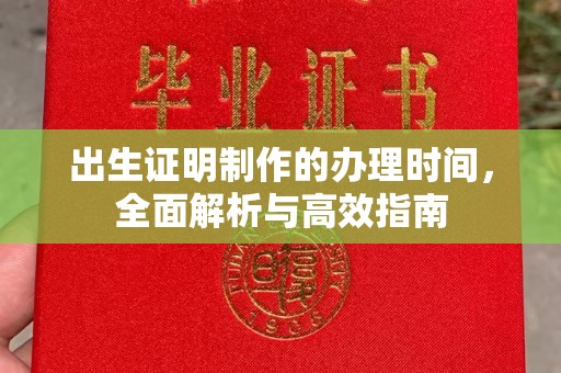 东方出生证明制作的办理时间，全面解析与高效指南