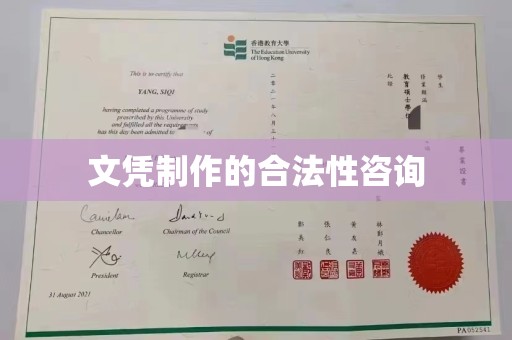 东方文凭制作的合法性咨询
