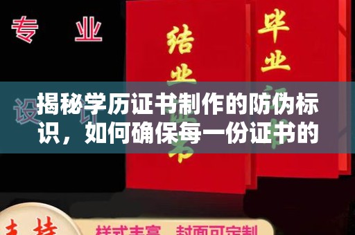 东方揭秘学历证书制作的防伪标识，如何确保每一份证书的真实性