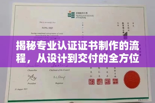 东方揭秘专业认证证书制作的流程，从设计到交付的全方位指南