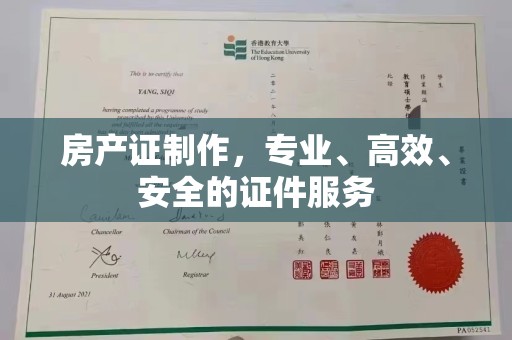 东方房产证制作，专业、高效、安全的证件服务