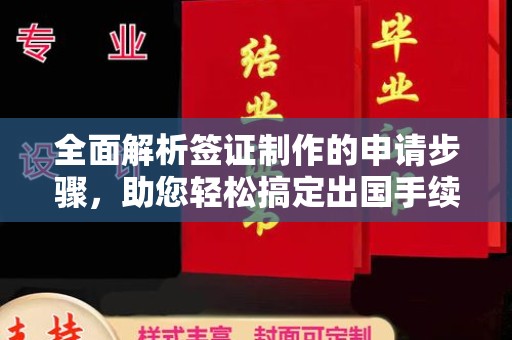 东方全面解析签证制作的申请步骤，助您轻松搞定出国手续