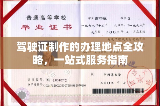东方驾驶证制作的办理地点全攻略，一站式服务指南