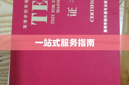 东方一站式服务指南
