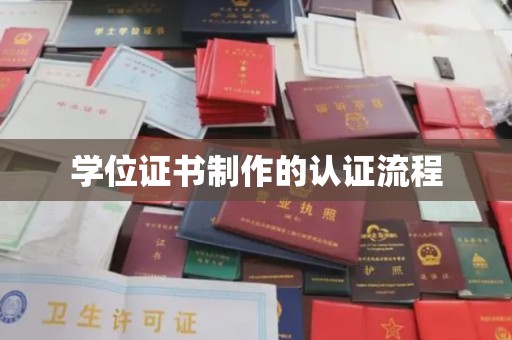 东方学位证书制作的认证流程