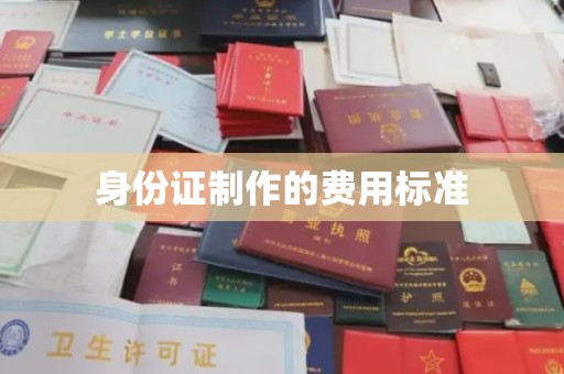 东方身份证制作的费用标准