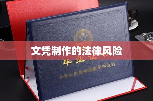 东方文凭制作的法律风险