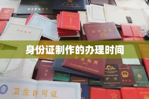 东方身份证制作的办理时间
