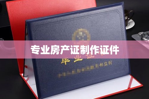 东方专业房产证制作证件