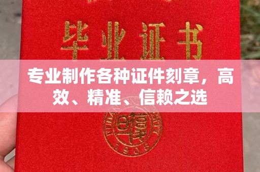 东方专业制作各种证件刻章，高效、精准、信赖之选