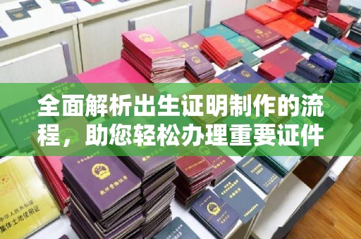 东方全面解析出生证明制作的流程，助您轻松办理重要证件