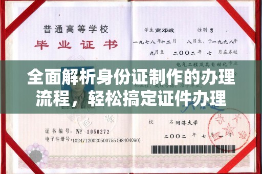 东方全面解析身份证制作的办理流程，轻松搞定证件办理