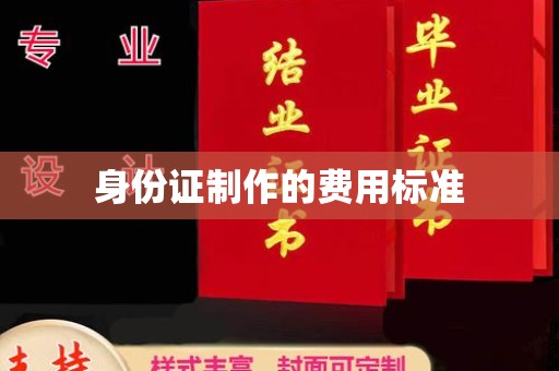 东方身份证制作的费用标准