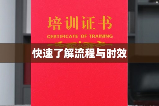 东方快速了解流程与时效