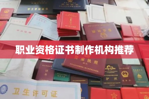 东方职业资格证书制作机构推荐