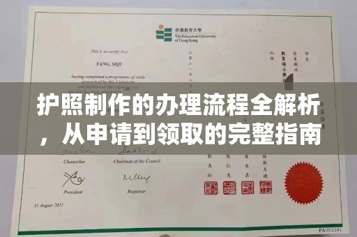 东方护照制作的办理流程全解析，从申请到领取的完整指南