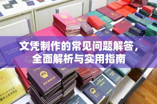 东方文凭制作的常见问题解答，全面解析与实用指南