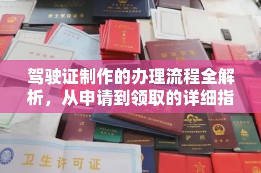 东方驾驶证制作的办理流程全解析，从申请到领取的详细指南