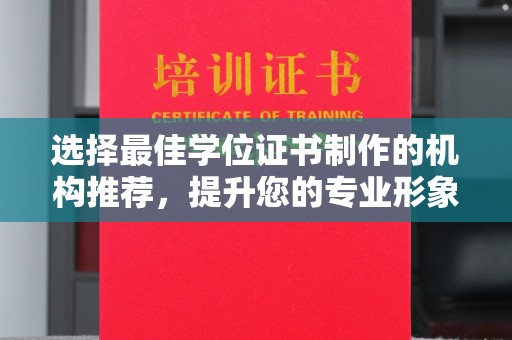 东方选择最佳学位证书制作的机构推荐，提升您的专业形象