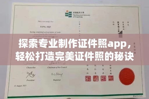 东方探索专业制作证件照app，轻松打造完美证件照的秘诀