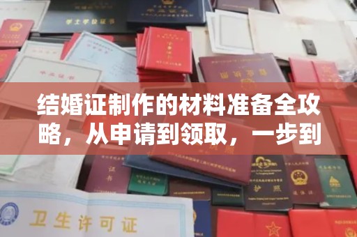 东方结婚证制作的材料准备全攻略，从申请到领取，一步到位！