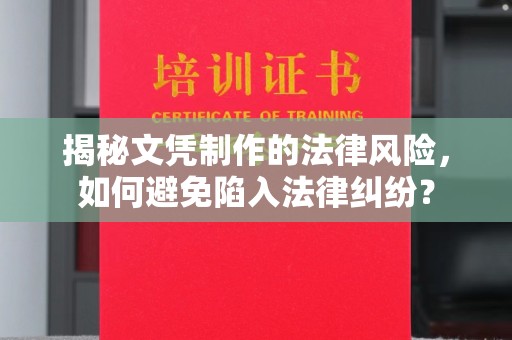 东方揭秘文凭制作的法律风险，如何避免陷入法律纠纷？