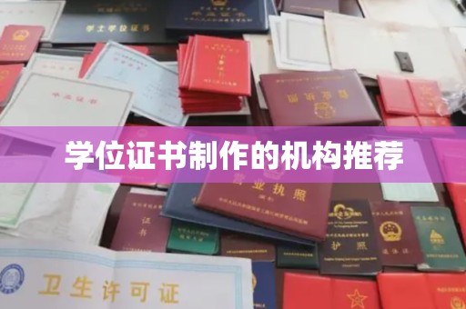 东方学位证书制作的机构推荐