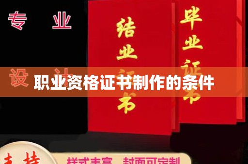 东方职业资格证书制作的条件