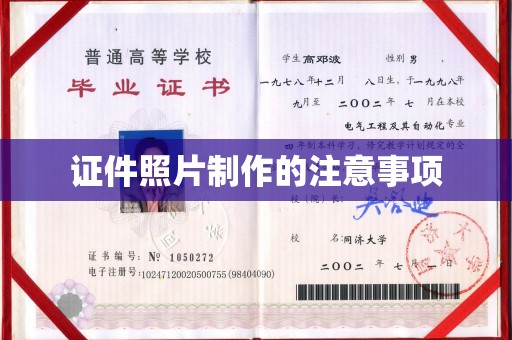 东方证件照片制作的注意事项