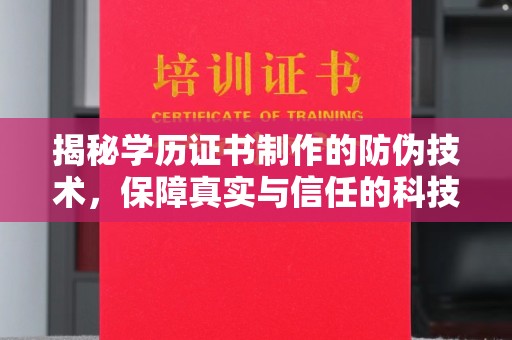 东方揭秘学历证书制作的防伪技术，保障真实与信任的科技力量