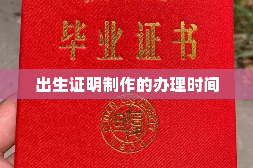 东方出生证明制作的办理时间