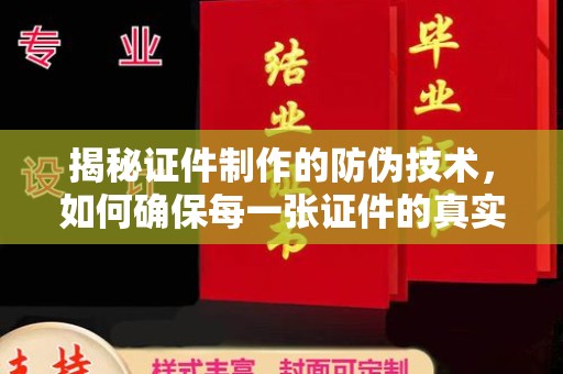 东方揭秘证件制作的防伪技术，如何确保每一张证件的真实性与安全性