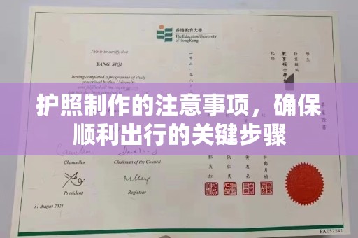 东方护照制作的注意事项，确保顺利出行的关键步骤