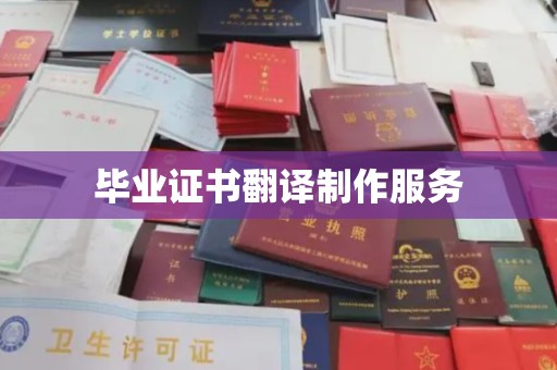东方毕业证书翻译制作服务