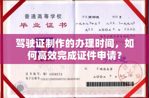 东方驾驶证制作的办理时间，如何高效完成证件申请？