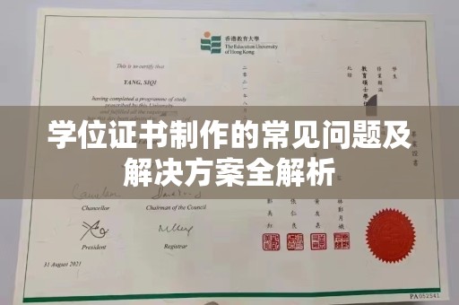 东方学位证书制作的常见问题及解决方案全解析