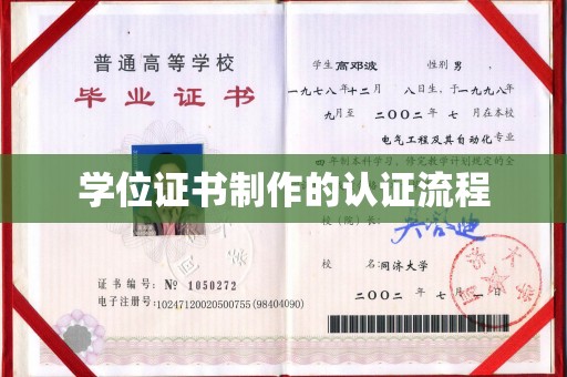 东方学位证书制作的认证流程