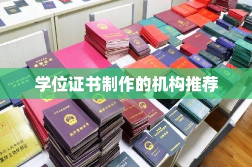 东方学位证书制作的机构推荐