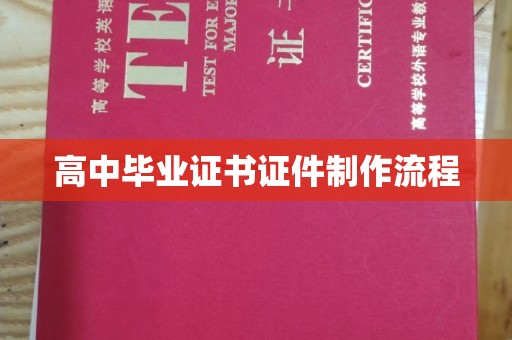 东方高中毕业证书证件制作流程