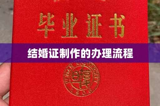 东方结婚证制作的办理流程